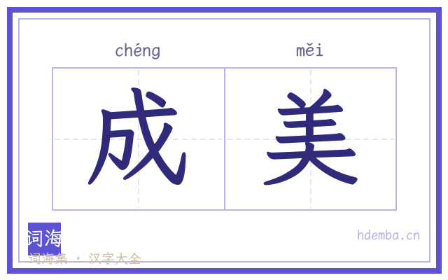 成美的书法字
