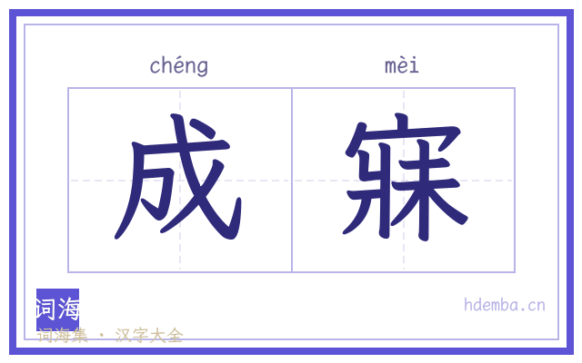 成寐的书法字
