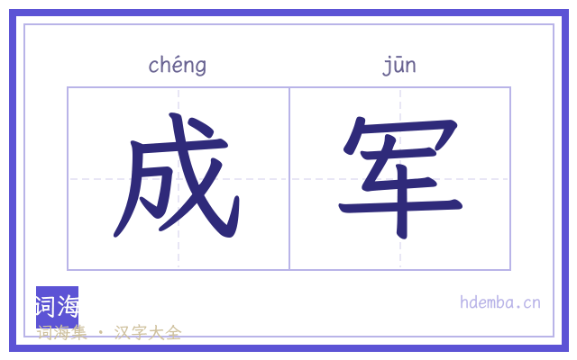 成军的书法字