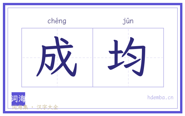 成均的书法字