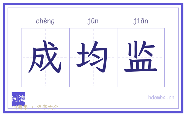 成均监的书法字