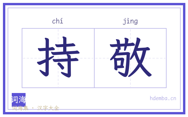 持敬的书法字