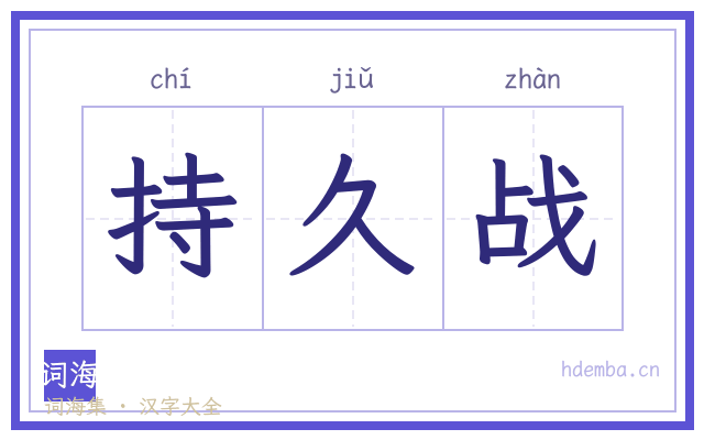 持久战的书法字