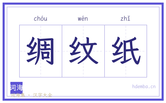 绸纹纸的书法字