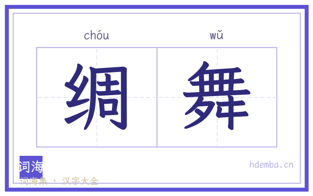 绸舞的书法字