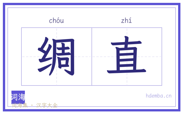 绸直的书法字