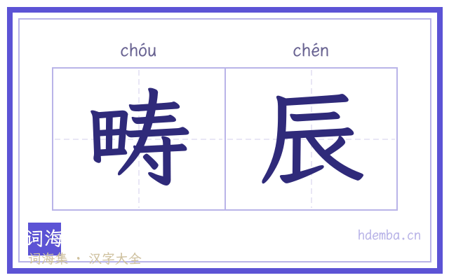 畴辰的书法字