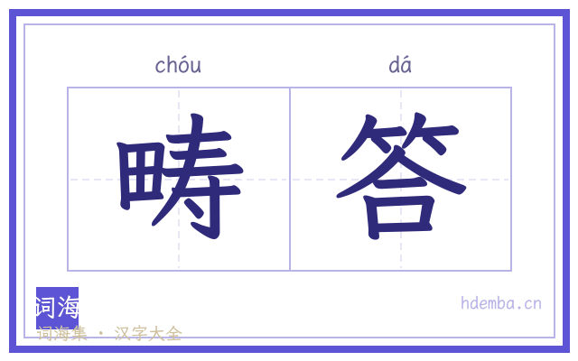 畴答的书法字