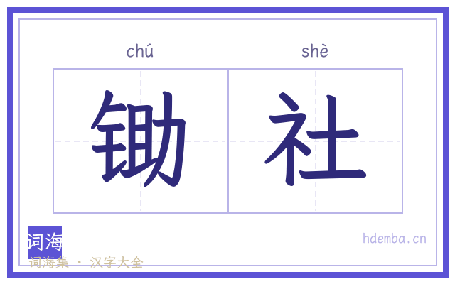 锄社的书法字