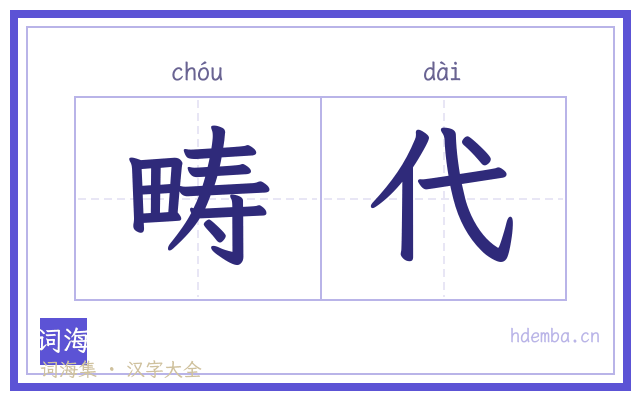 畴代的书法字