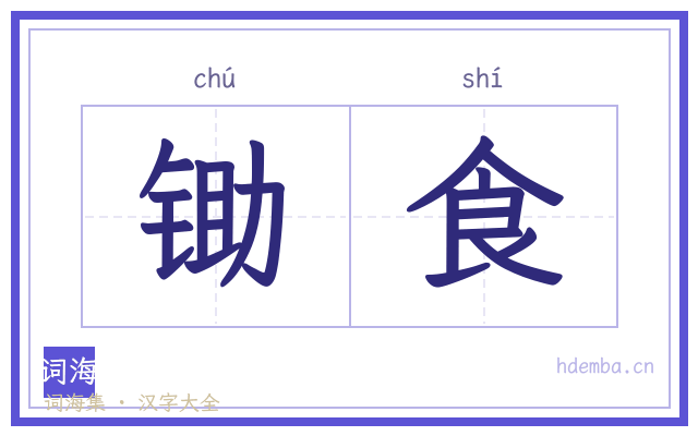锄食的书法字