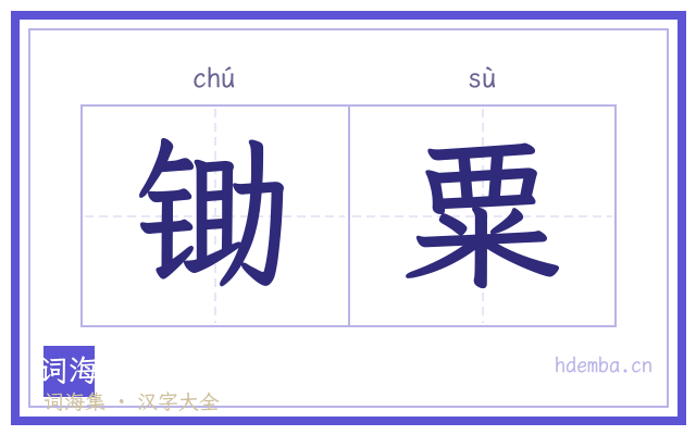 锄粟的书法字