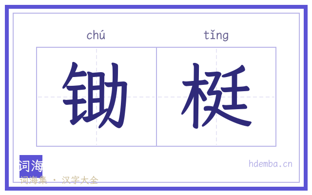 锄梃的书法字