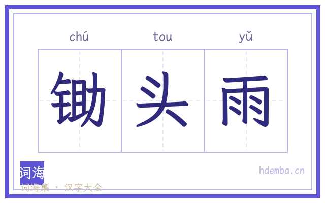 锄头雨的书法字