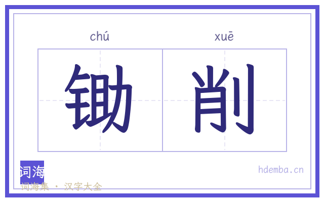 锄削的书法字