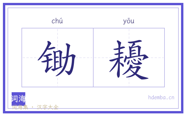 锄耰的书法字