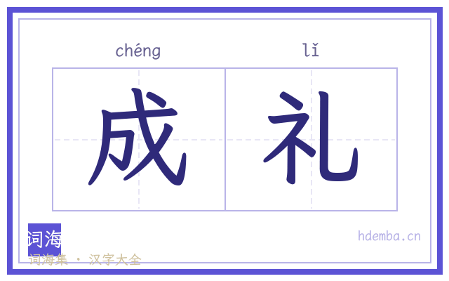 成礼的书法字