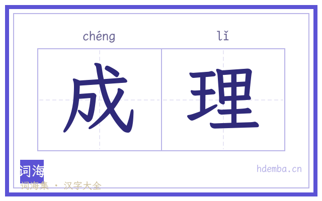 成理的书法字
