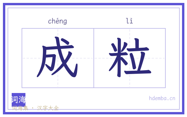 成粒的书法字