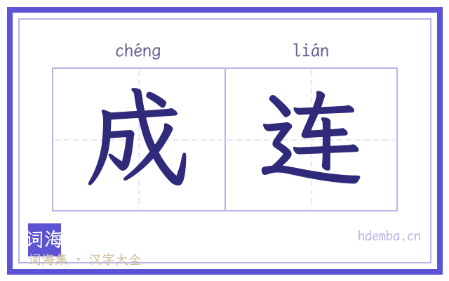 成连的书法字