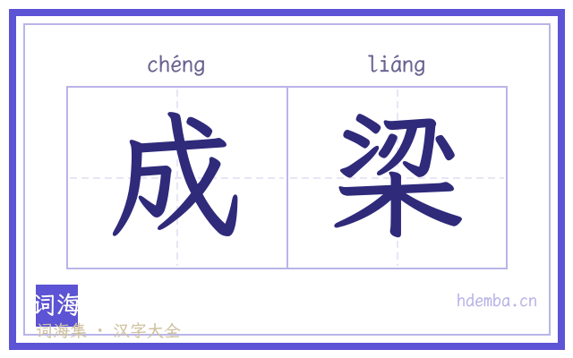 成梁的书法字