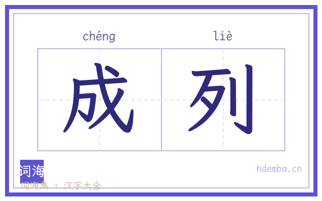 成列的书法字