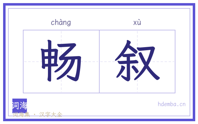 畅叙的书法字