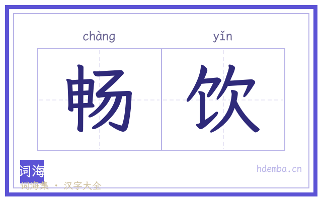 畅饮的书法字