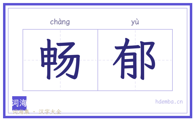 畅郁的书法字