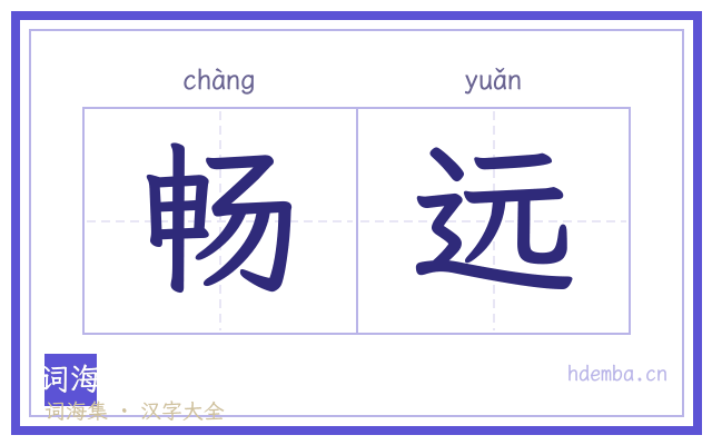 畅远的书法字