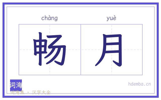 畅月的书法字