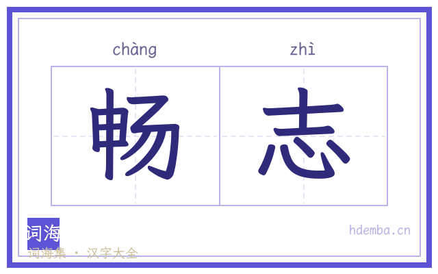 畅志的书法字