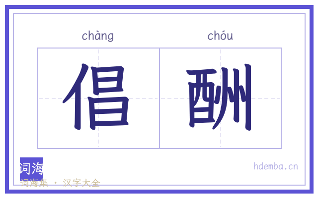 倡酬的书法字
