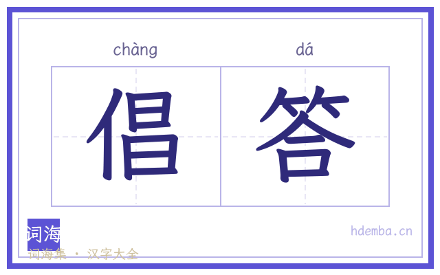 倡答的书法字