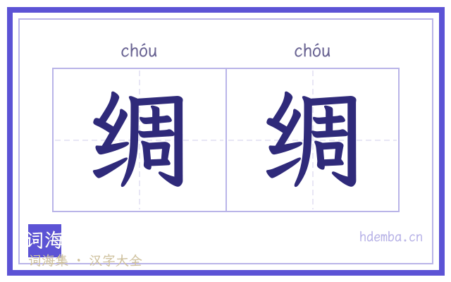 绸绸的书法字