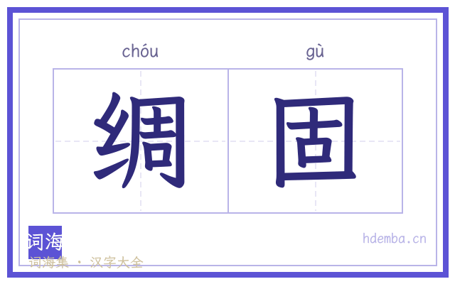 绸固的书法字