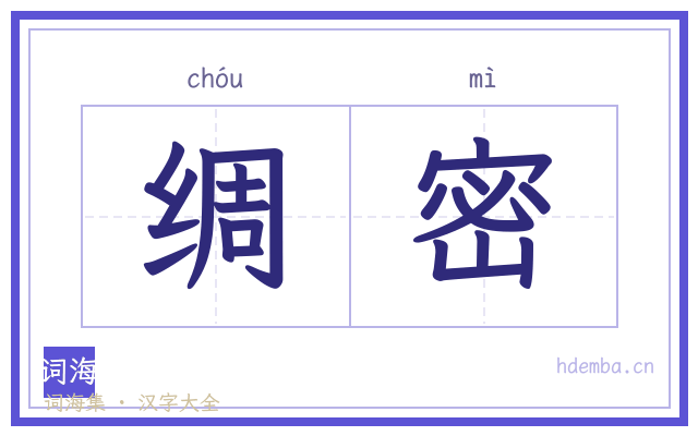 绸密的书法字