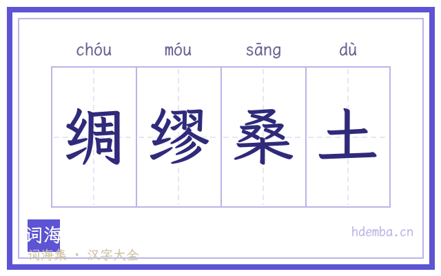 绸缪桑土的书法字