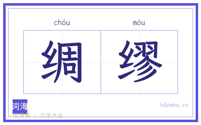 绸缪的书法字