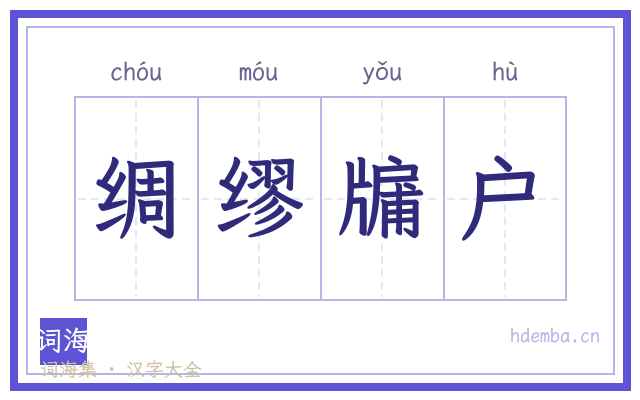 绸缪牖户的书法字