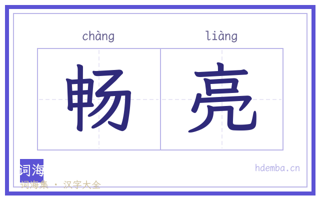 畅亮的书法字