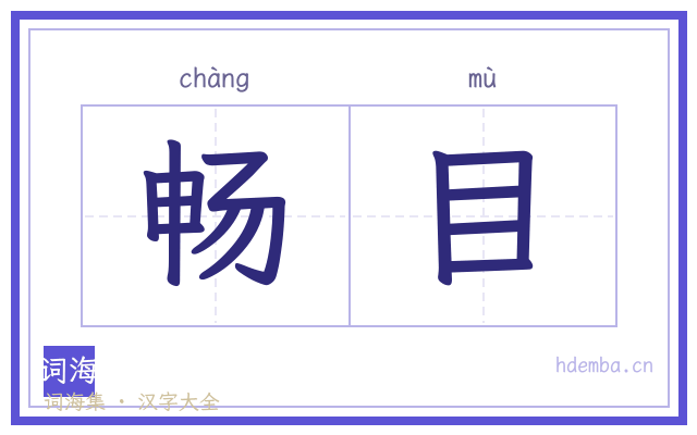 畅目的书法字