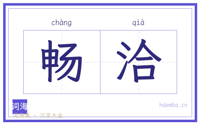 畅洽的书法字