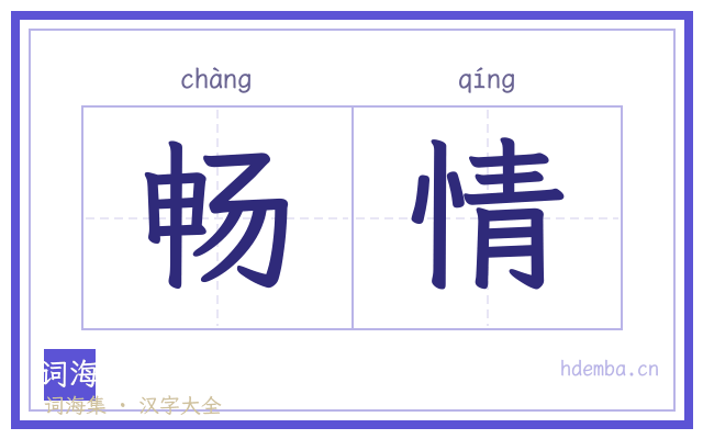 畅情的书法字