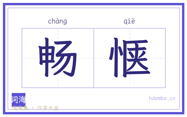 畅惬的书法字