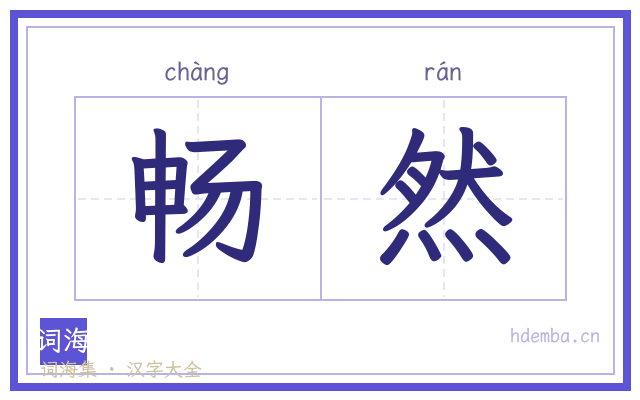 畅然的书法字