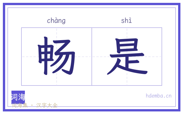 畅是的书法字