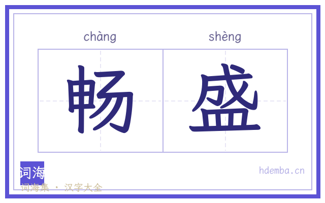 畅盛的书法字