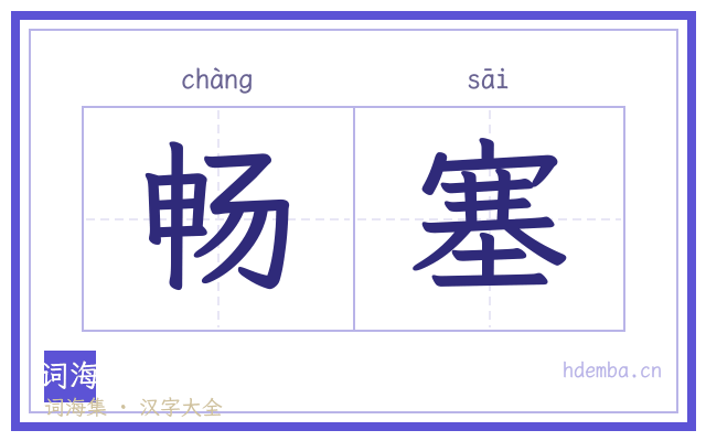 畅塞的书法字
