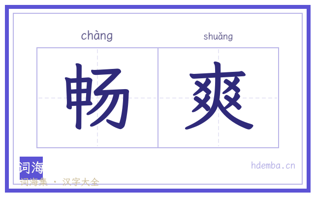 畅爽的书法字
